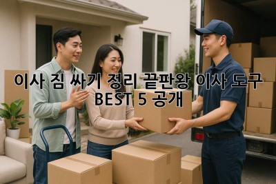 📦 이사, 짐 싸기, 정리 끝판왕! 이사 도구 BEST 5 공개! 🚀