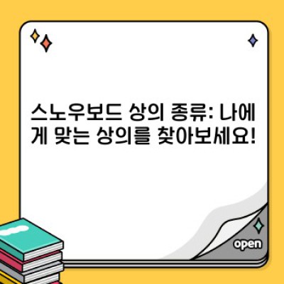 스노우보드 상의 완벽 가이드: 선택부터 관리까지! 2024 최신 정보