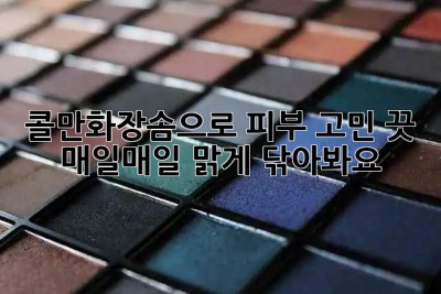 콜만화장솜으로 피부 고민 끗! ✨ 매일매일 맑게 닦아봐요!
