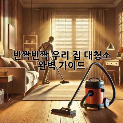 ✨반짝반짝 우리 집✨ 대청소 완벽 가이드 🏡