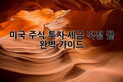미국 주식 투자, 세금 걱정 끝! 완벽 가이드