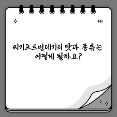 씨기프트번데기 완벽 가이드: 맛, 효능, 구매부터 섭취까지!