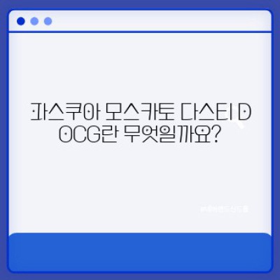파스쿠아 모스카토 다스티 DOCG: 당신이 궁금해하는 모든 것!