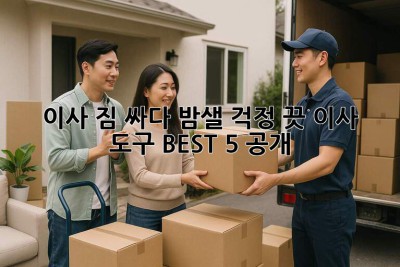 📦 이사, 짐 싸다 밤샐 걱정 끗! 이사 도구 BEST 5 공개 🚀