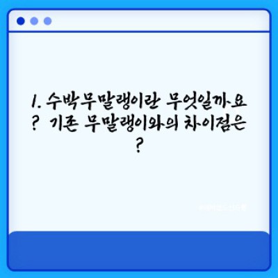 수박무말랭이 레시피, 효능, 보관법 총정리: 무말랭이 새로운 변신!