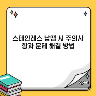스테인레스 납땜 완벽 가이드: 용접과 납땜의 차이부터 최신 기술까지!  (초보자도 쉽게 배우는 스테인레스 납땜)