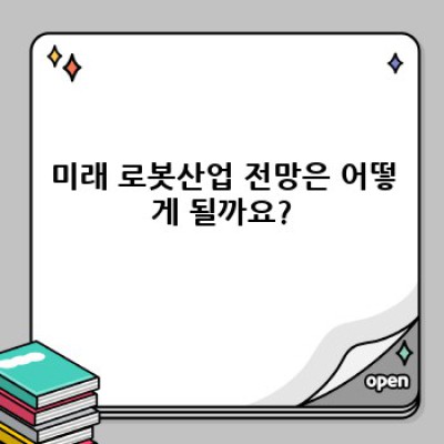 로봇산업전망 중요 정보 요약: 2024년 최신 트렌드 및 미래 전략