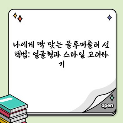 블루머플러 완벽 가이드: 종류, 선택법, 관리법까지 알아보자!