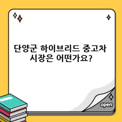 단양군에서 하이브리드 중고차 매입: 최고가 매입과 안전한 거래를 위한 완벽 가이드