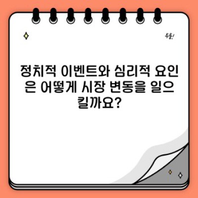 주식시장 변동 요인 중요 정보 요약: 투자 성공을 위한 완벽 가이드