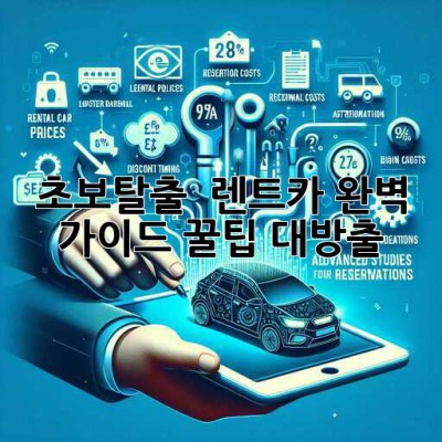 초보탈출! 🚗 렌트카 완벽 가이드 꿀팁 대방출!