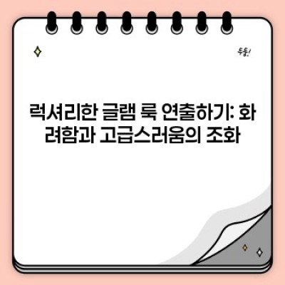 ✨2024 연말 홈데코 트렌드: 럭셔리 vs. 아늑함, 당신의 선택은? ✨