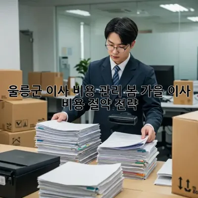 울릉군 이사 비용 관리: 봄, 가을 이사 비용 절약 전략
