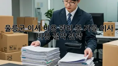 울릉군 이사 비용 관리: 봄, 가을 이사 비용 절약 전략