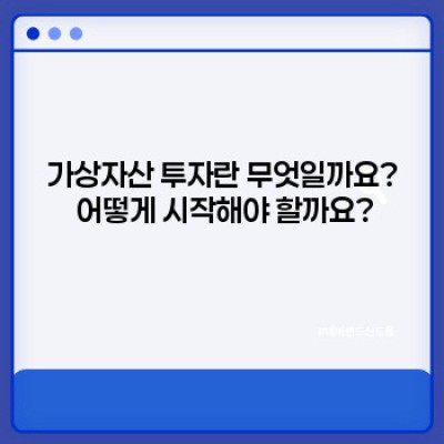 가상자산투자, 성공적인 투자를 위한 모든 것: 초보자를 위한 완벽 가이드