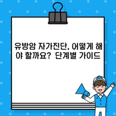 유방암 자가진단 완벽 가이드: 혹시 몰랐던 나의 가슴 건강 지키기