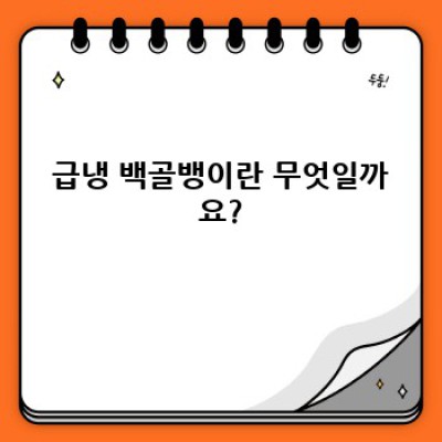 급냉 백골뱅이: 신선함과 편리함의 완벽 조화? 장단점 비교분석 및 활용법 완벽 가이드