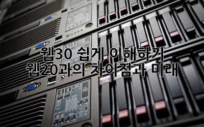 웹3.0, 쉽게 이해하기: 웹2.0과의 차이점과 미래