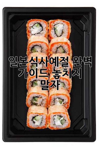 일본식사예절 완벽 가이드: 놓치지 말자!