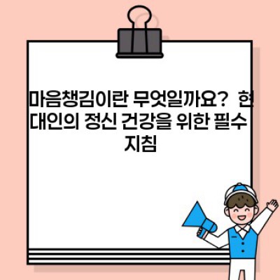 마음챙김 완벽 가이드: 궁금증 해소와 실천 방법