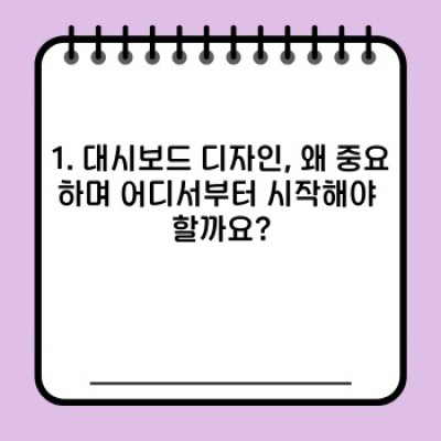 효과적인 대시보드 디자인 설계: 데이터를 가치로 전환하는 완벽 가이드