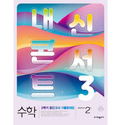 중2 수학 기말고사 대비 끝판왕! 아이와 함께 내신콘서트 수학 기출문제집 후기 (할인 정보도 있어요!)