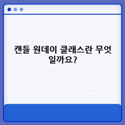 ????️ 취미는 물론, 소확행까지! 캔들 원데이 클래스 완벽 가이드 (2024 최신 트렌드 반영)