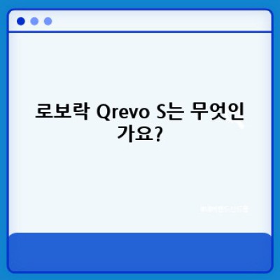 로보락 Qrevo S: 똑똑한 로봇청소기의 모든 것