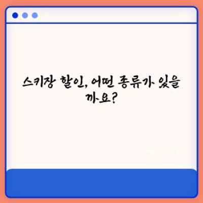 스키장 할인과 패키지 상품 요약정보 우선 확인