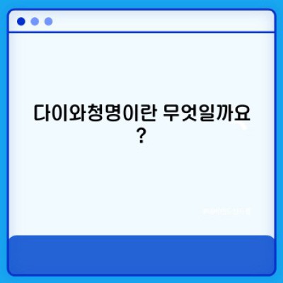다이와청명이란 무엇일까요? 완벽 가이드: 기능, 장점, 그리고 실제 사용 사례