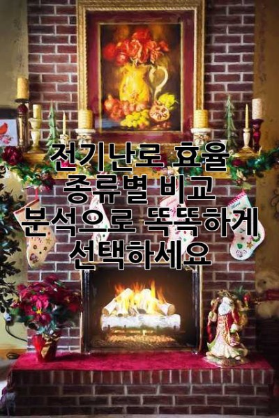 전기난로 효율, 종류별 비교 분석으로 똑똑하게 선택하세요!