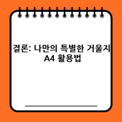 거울지 A4 완벽 가이드: 종류, 비교, 최고의 선택을 위한 모든 것