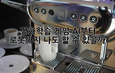 강화학습: 게임 AI부터 로봇까지, 나도 할 수 있을까? 🤔