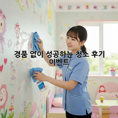 경품 없이 성공하는 청소 후기 이벤트! 🤩