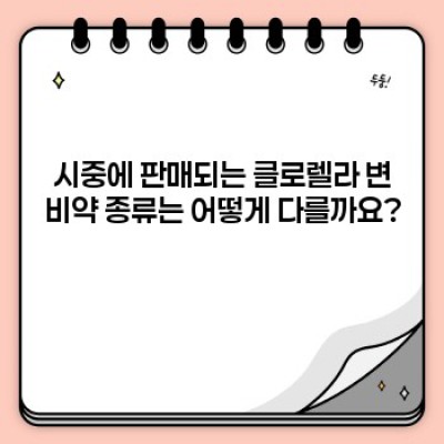 클로렐라 변비약 효과 및 부작용 완벽 가이드: 장점, 단점, 그리고 안전한 선택법