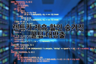 🚗 렌트카 제휴 할인, 숨겨진 꿀팁🍯 대방출!