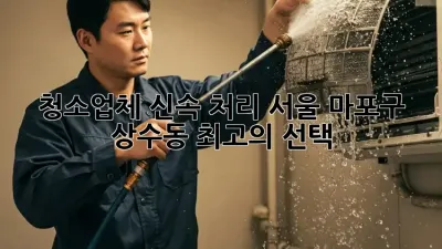 청소업체 신속 처리: 서울 마포구 상수동 최고의 선택