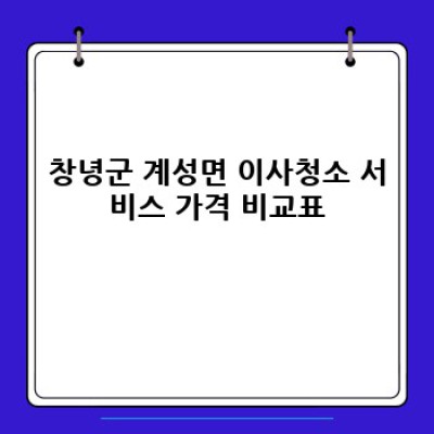 경상남도 창녕군 계성면 이사청소 서비스 완벽 가이드: 깨끗한 새출발을 위한 모든 정보