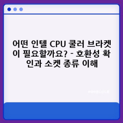 인텔 CPU 쿨러 브라켓 완벽 가이드: 호환성, 가격, 최고의 선택 찾기