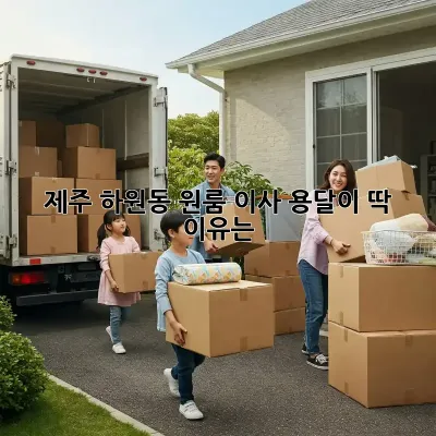 제주 하원동 원룸 이사? 용달이 딱! 이유는?