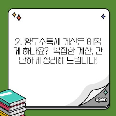 양도소득세 중요 정보 요약: 부동산, 주식 등 자산 양도 시 절세 전략 완벽 가이드