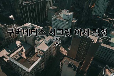 쿠버네티스 시크릿? 이제 걱정 끗! 😎