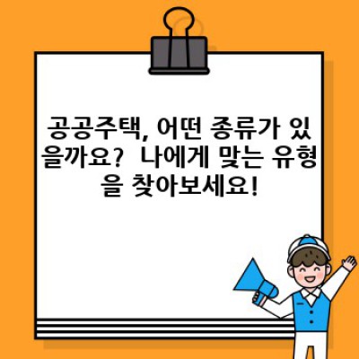 공공주택, 똑똑하게 알아보고 내 집 마련 성공하기: 정보부터 유형 비교까지!