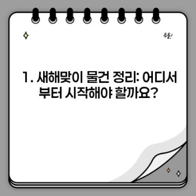 2024년 새해맞이 정리 노하우: 시간 절약 & 효율 극대화 전략