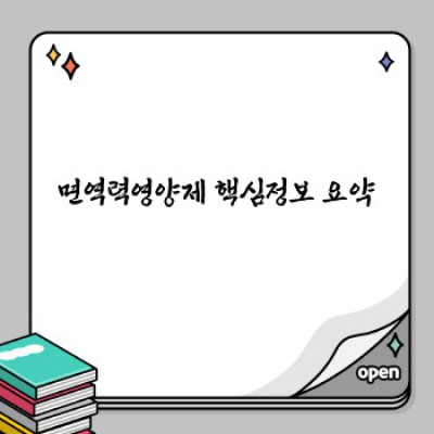 면역력 강화, 어떤 영양제가 효과적일까요? 면역력영양제 완벽 가이드