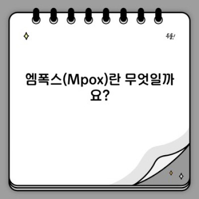 엠폭스(Mpox) 완벽 가이드: 증상, 예방, 치료 및 최신 정보