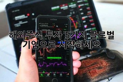 해외주식 투자, 5가지 글로벌 기업으로 시작하세요!