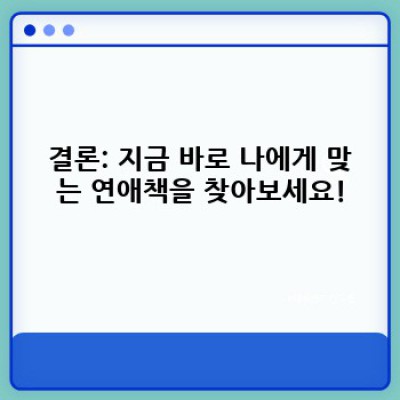 연애책 완벽 가이드: 핵심 전략부터 성공 후기까지 (연애 고민 끝!)
