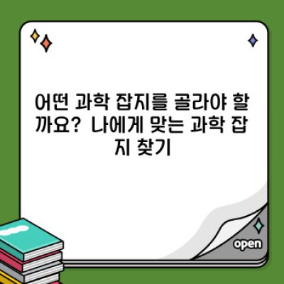 과학 잡지 활용 백과: 재미와 지식을 잡는 똑똑한 방법