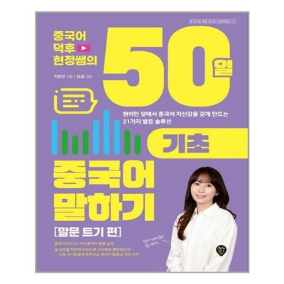 중국어 울렁증 탈출?! 현정쌤 50일 기초 중국어 말하기 후기 (할인 정보도 있어요!)